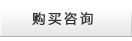 购买咨询