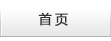 首页