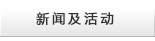新闻及活动