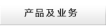 产品及业务
