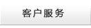 客户服务