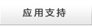 应用支持