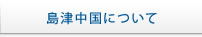島津中国について