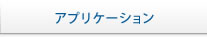 アプリケーション