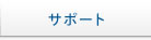 サポート