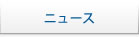 ニュース