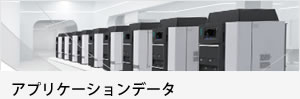 アプリケーションデータ
