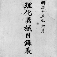 好奇心是原动力所在。《理化器械目录表》